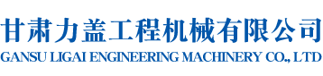 甘肃力盖工程机械有限公司